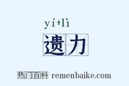 遗力是什么意思的图片